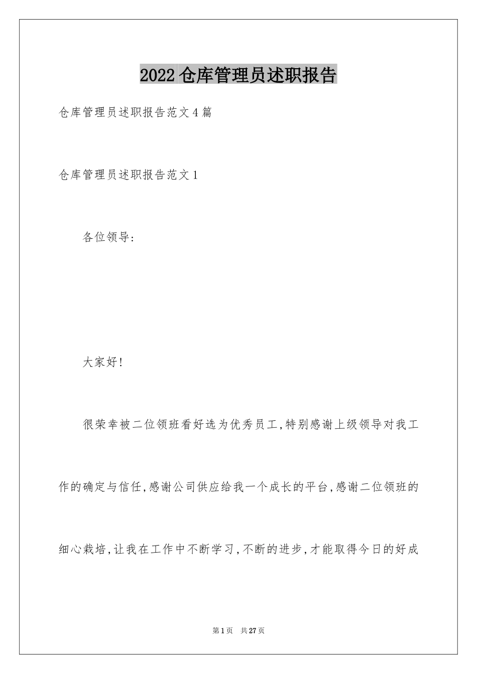 2024仓库管理员述职报告_6_第1页