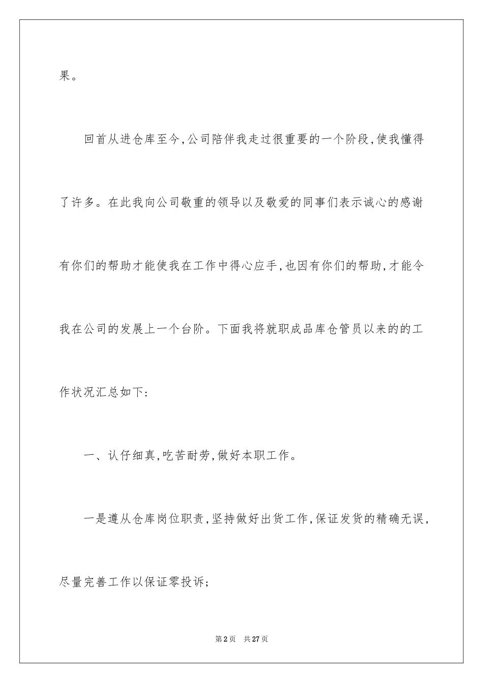 2024仓库管理员述职报告_6_第2页