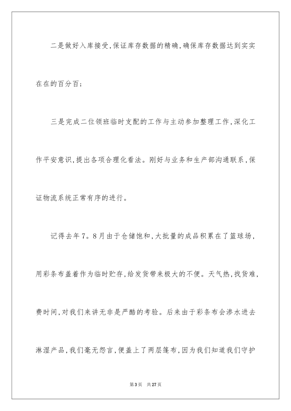2024仓库管理员述职报告_6_第3页