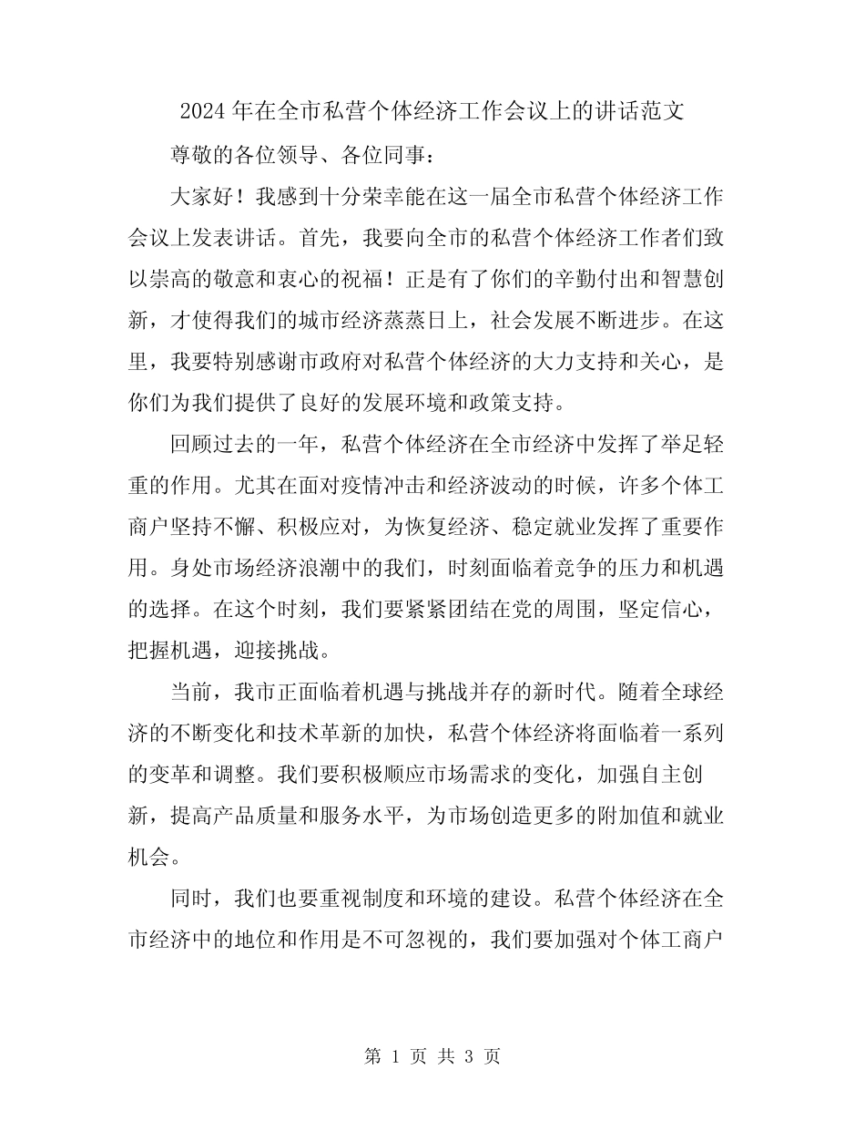 2024年在全市私营个体经济工作会议上的讲话范文 _第1页