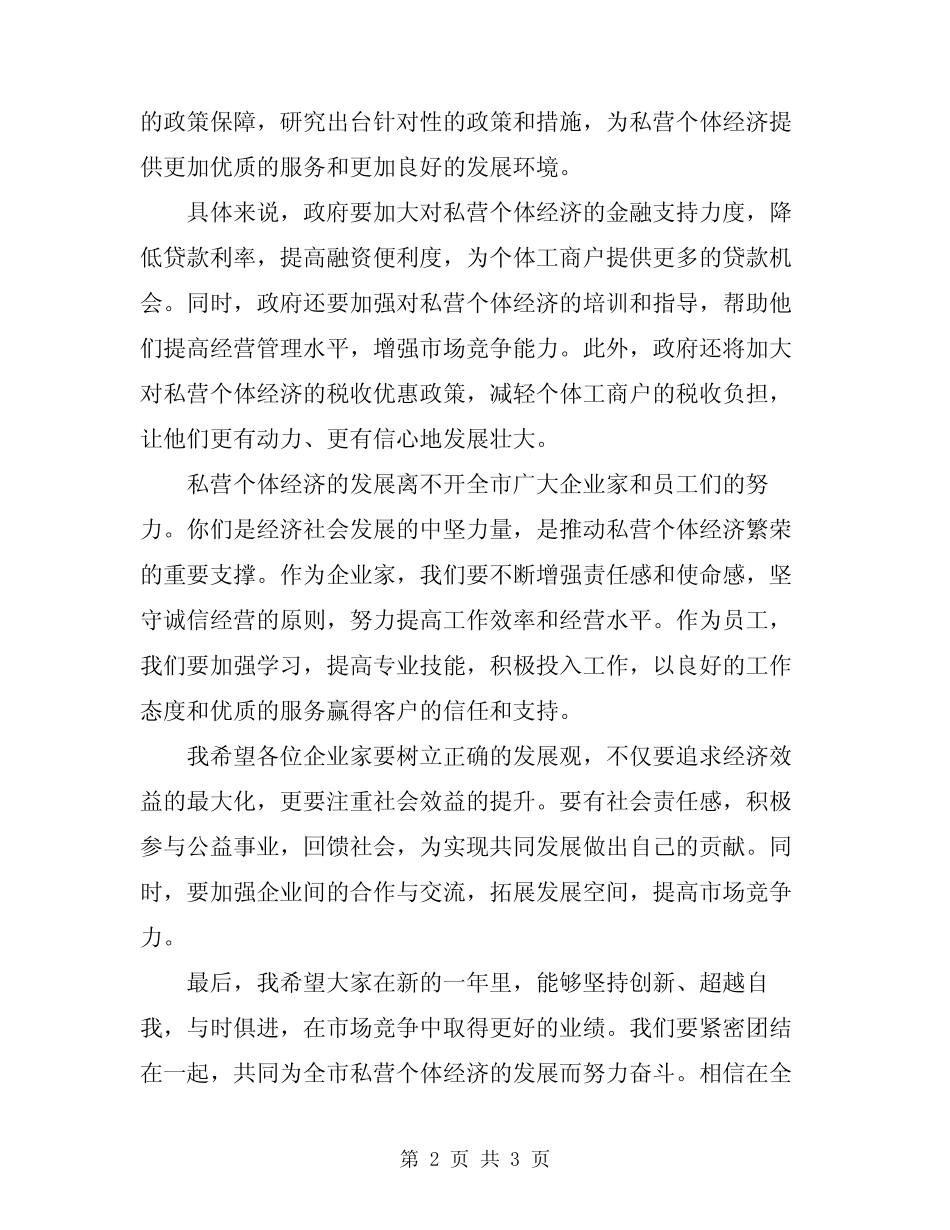 2024年在全市私营个体经济工作会议上的讲话范文 _第2页