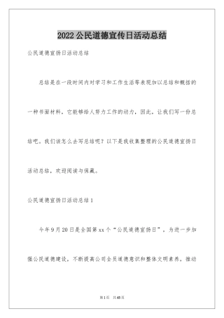 2024公民道德宣传日活动总结