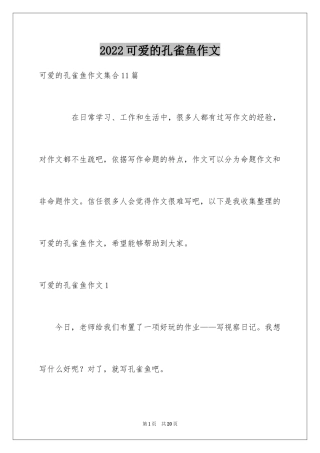 2024可爱的孔雀鱼作文