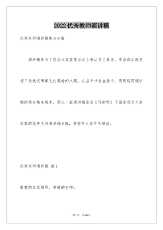 2024优秀教师演讲稿_240