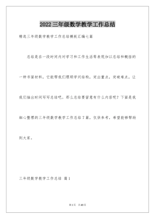 2024三年级数学教学工作总结_20