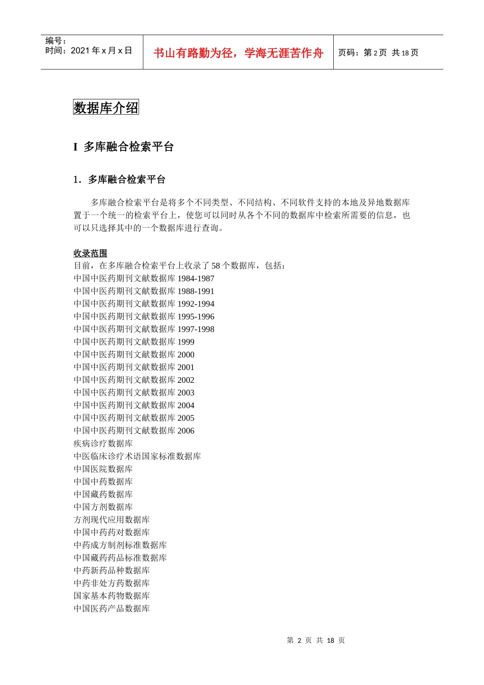 多库融合检索平台用户手册-中医药在线网上数据库介绍_第2页