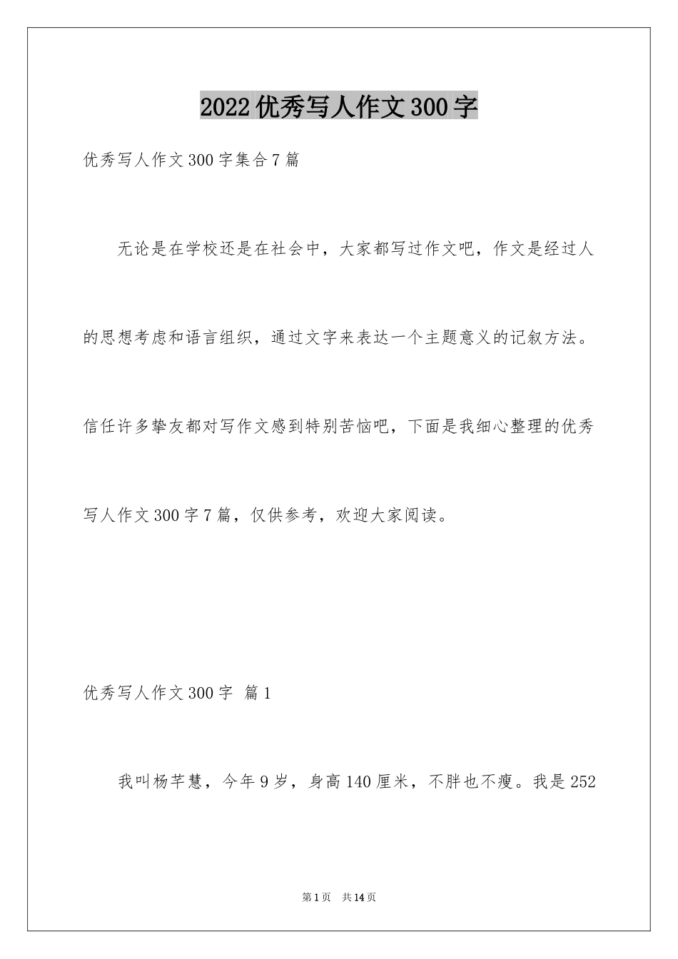 2024优秀写人作文300字_385_第1页