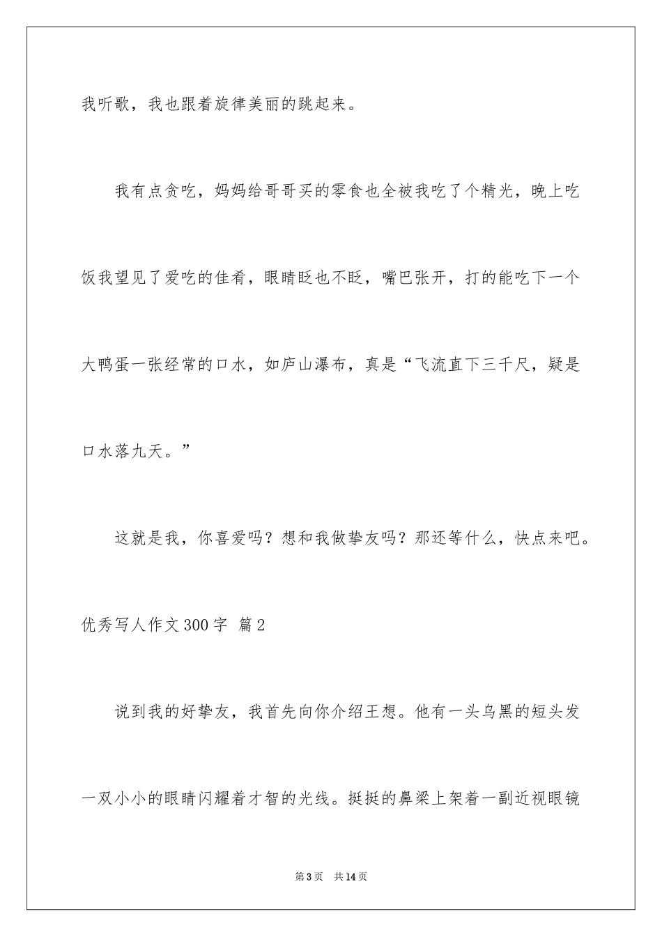 2024优秀写人作文300字_385_第3页