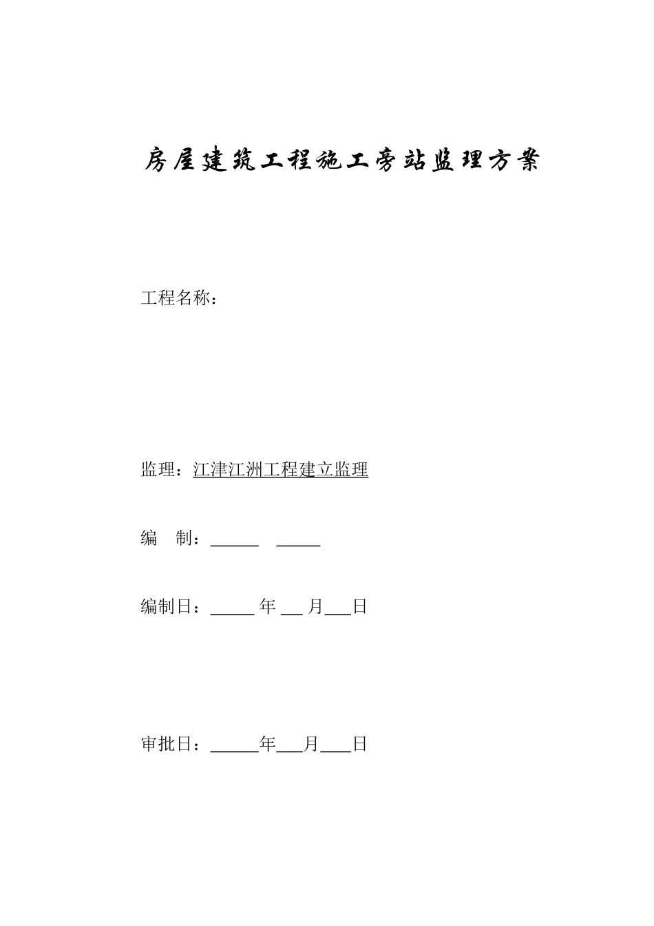 房屋建筑工程施工旁站监理方案_第1页