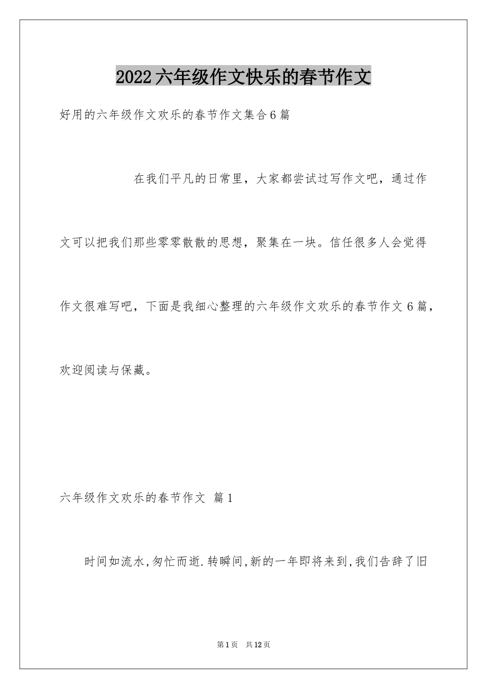 2024六年级作文快乐的春节作文_21_第1页