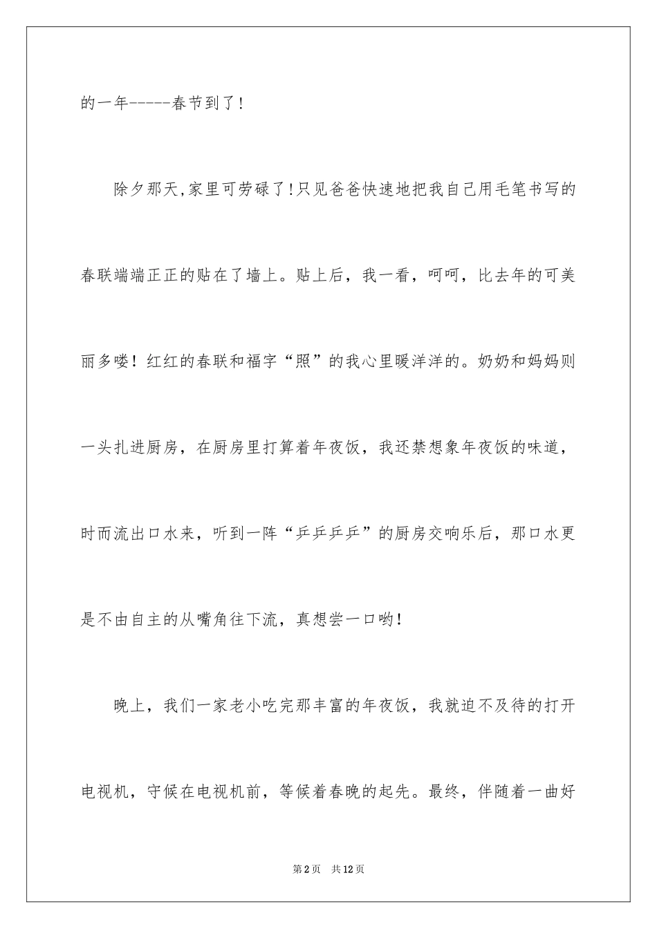 2024六年级作文快乐的春节作文_21_第2页