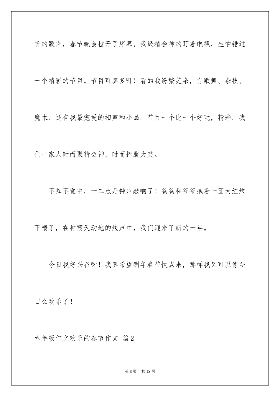 2024六年级作文快乐的春节作文_21_第3页