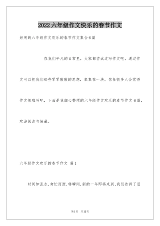 2024六年级作文快乐的春节作文_21