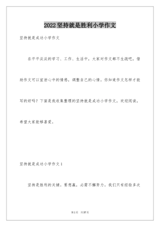 2024坚持就是胜利小学作文_1