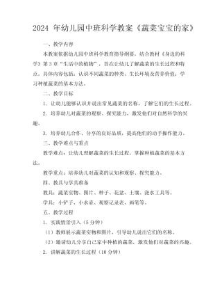 2024年幼儿园中班科学教案《蔬菜宝宝的家》 