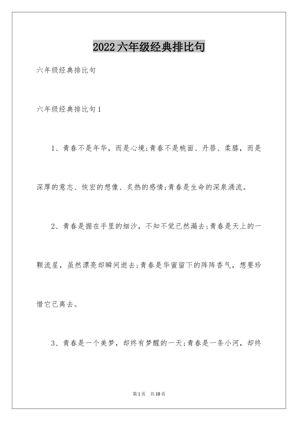 2024六年级经典排比句_第1页