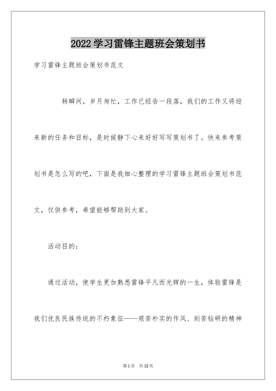 2024学习雷锋主题班会策划书_第1页