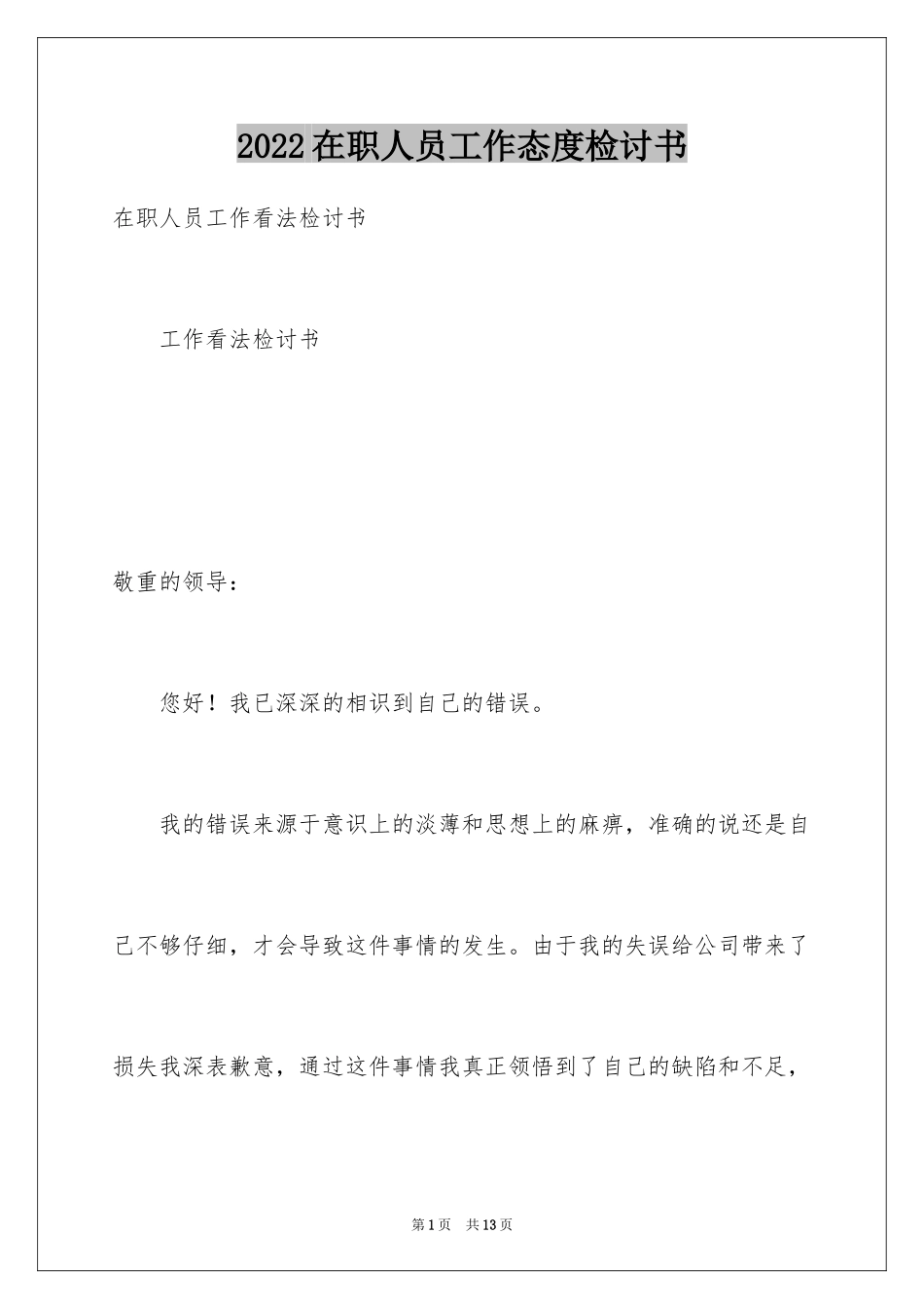 2024在职人员工作态度检讨书_第1页