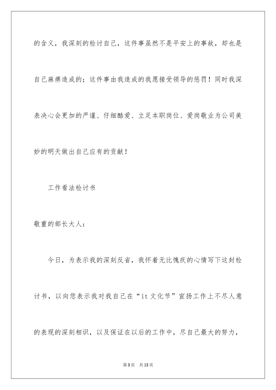 2024在职人员工作态度检讨书_第3页