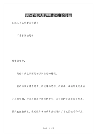 2024在职人员工作态度检讨书