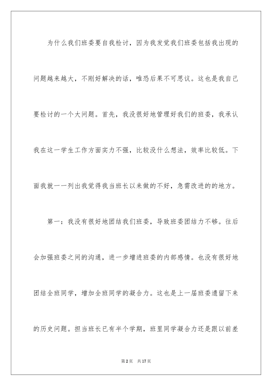 2024初中生班干部检讨书_第2页