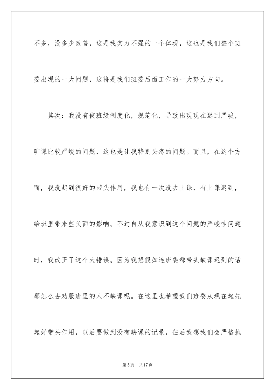 2024初中生班干部检讨书_第3页