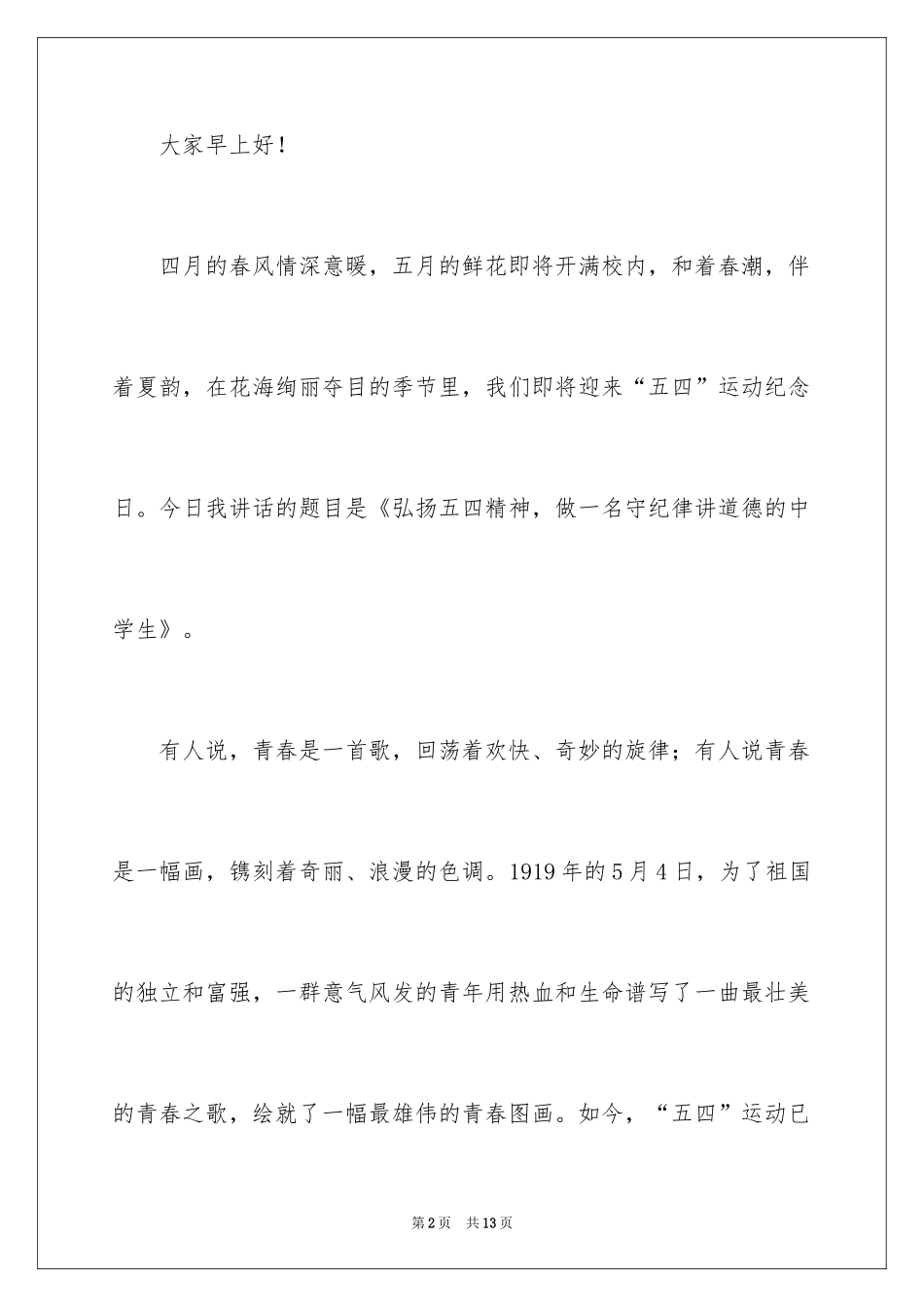 2024五四青年节演讲稿_276_第2页