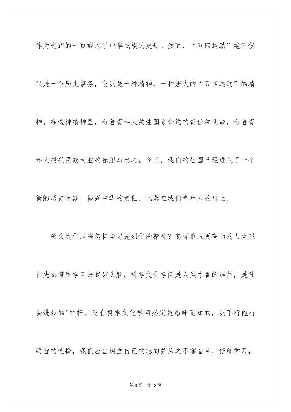 2024五四青年节演讲稿_276_第3页
