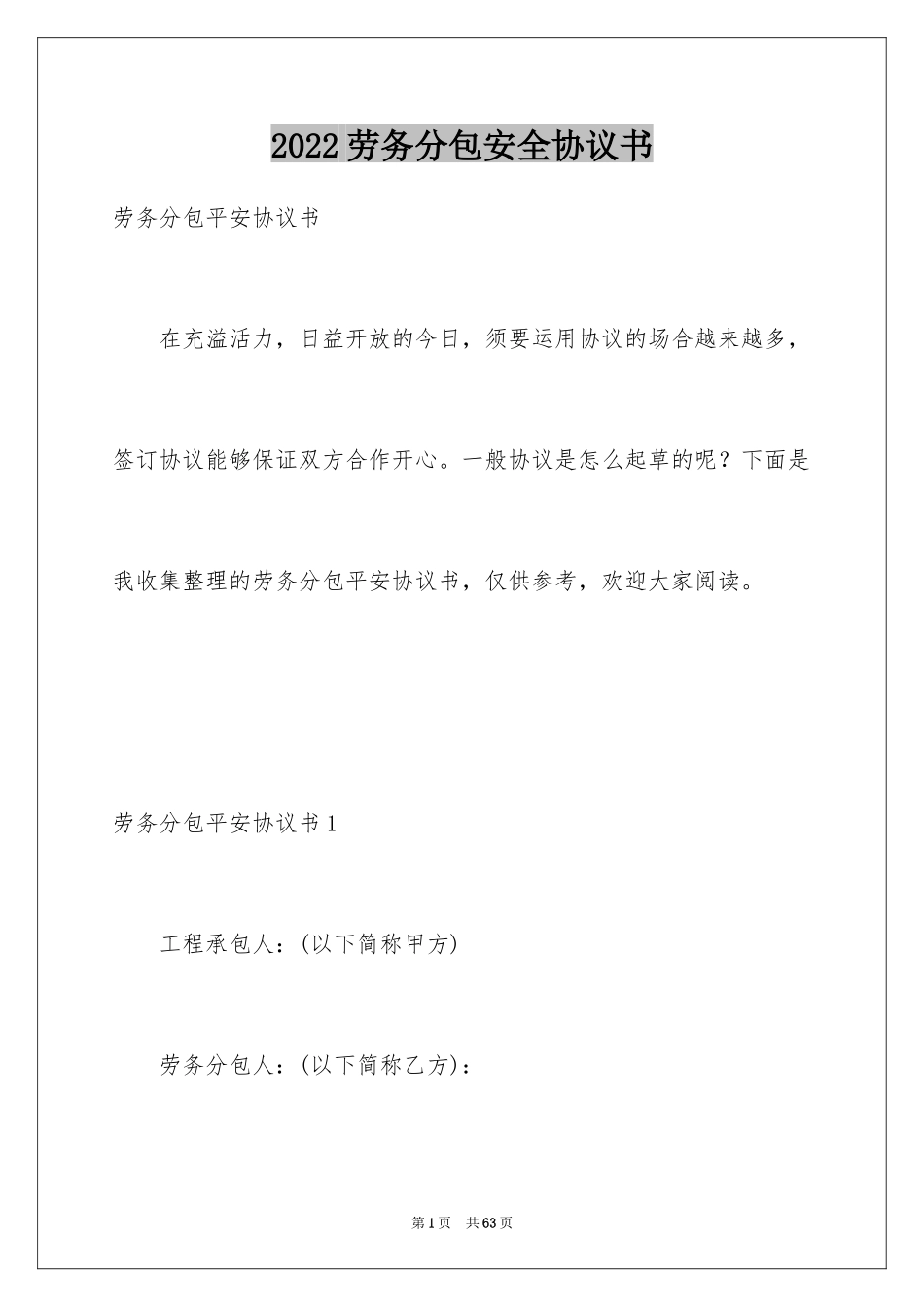 2024劳务分包安全协议书_第1页
