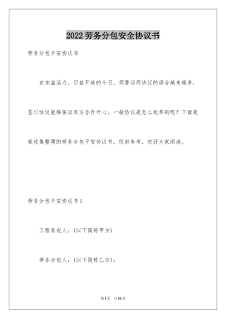 2024劳务分包安全协议书