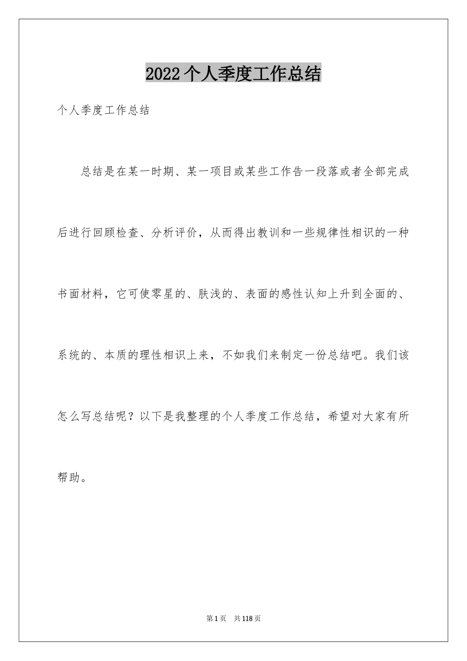 2024个人季度工作总结_24_第1页