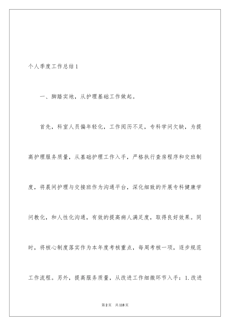 2024个人季度工作总结_24_第2页