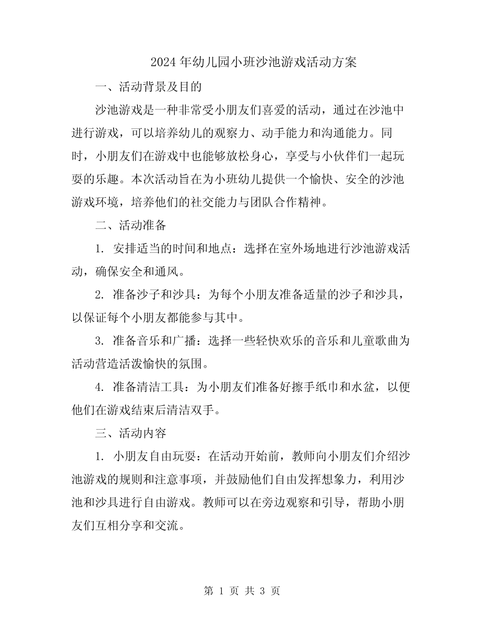 2024年幼儿园小班沙池游戏活动方案 _第1页