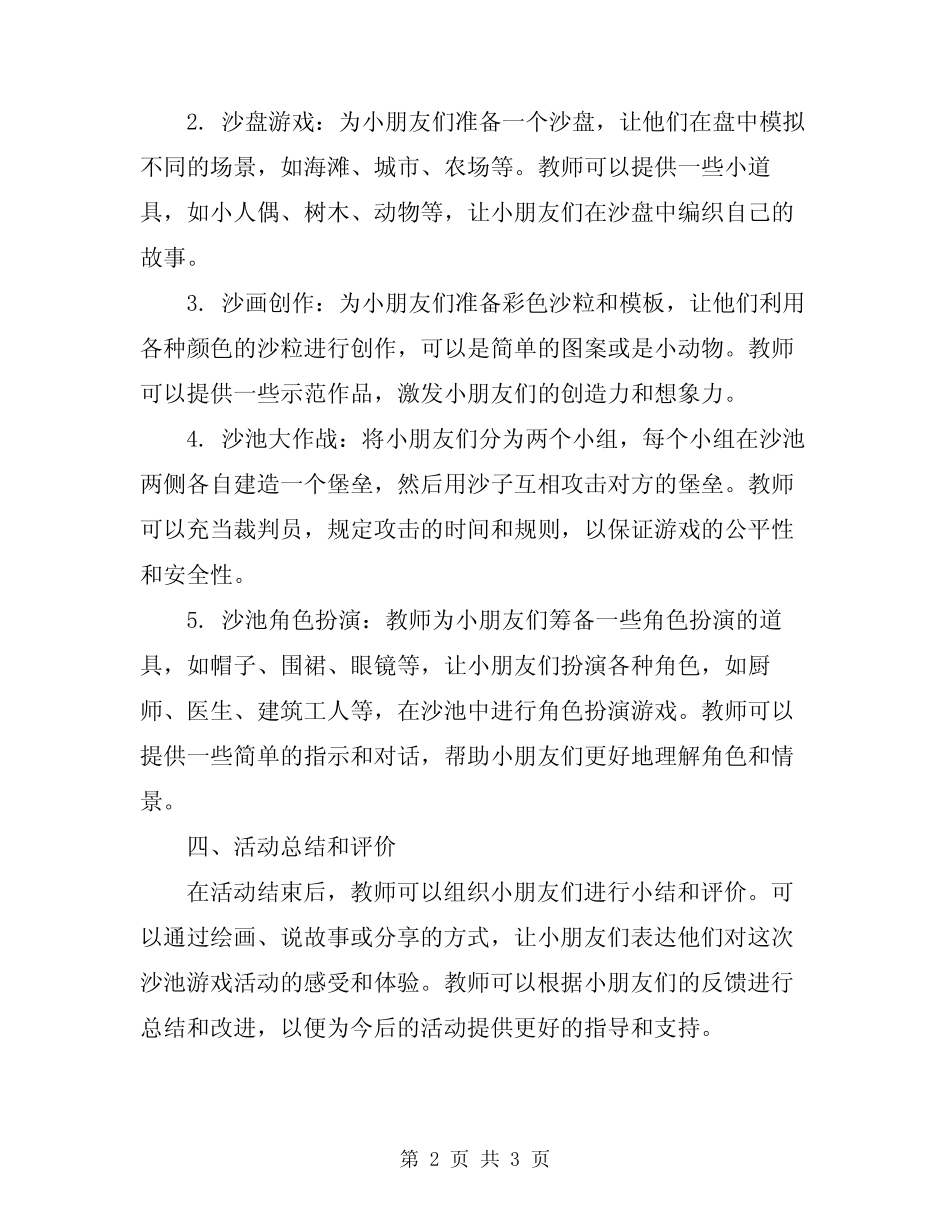 2024年幼儿园小班沙池游戏活动方案 _第2页