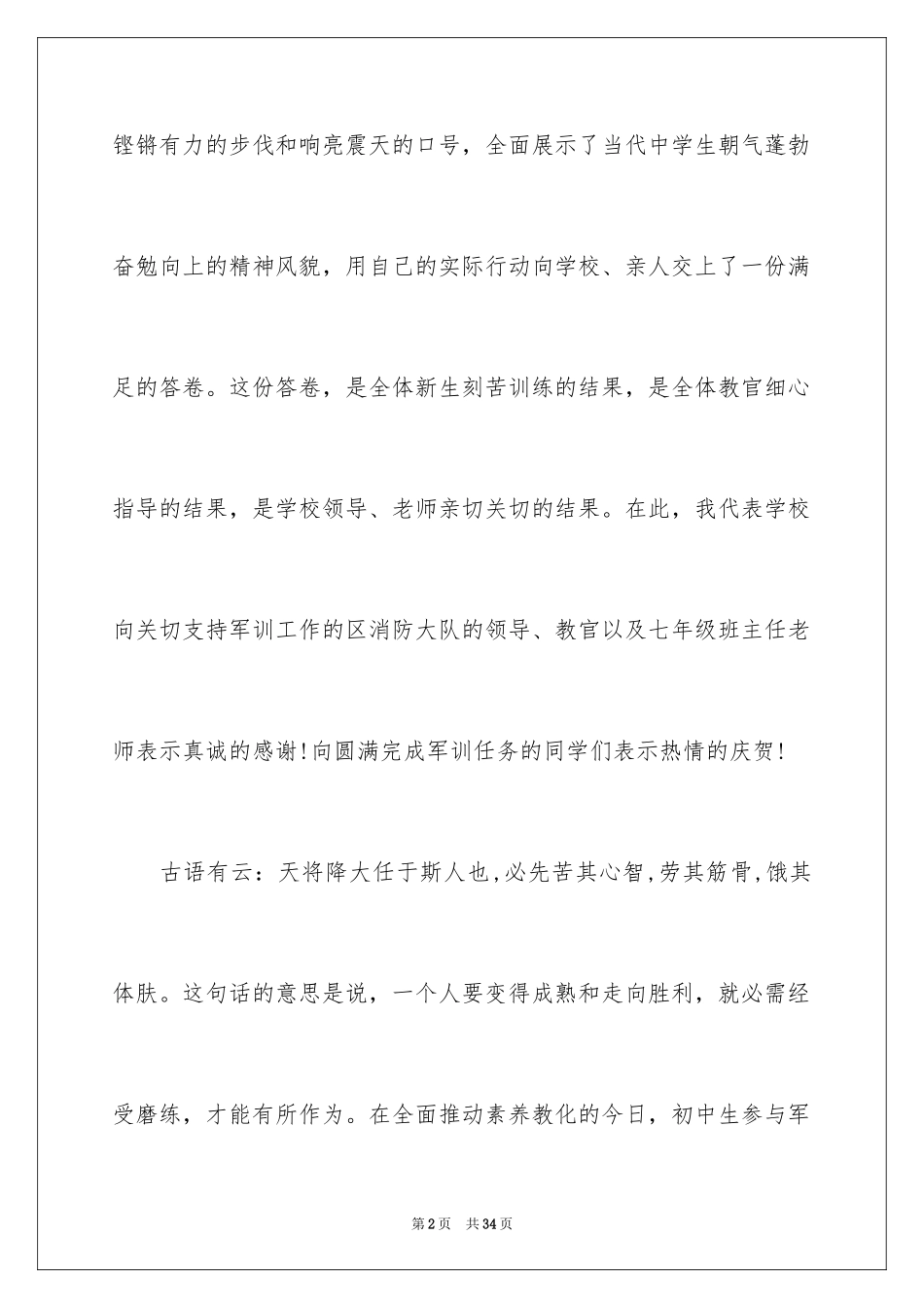 2024军训闭幕式校长讲话稿_3_第2页
