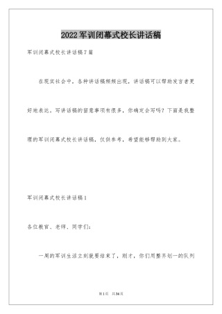 2024军训闭幕式校长讲话稿_3