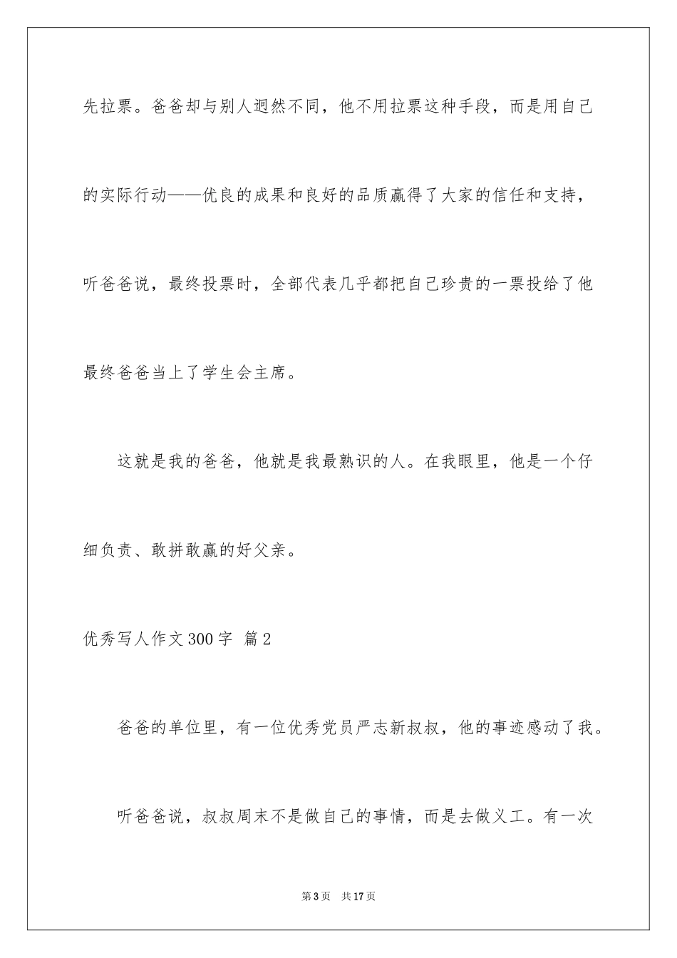 2024优秀写人作文300字_8_第3页