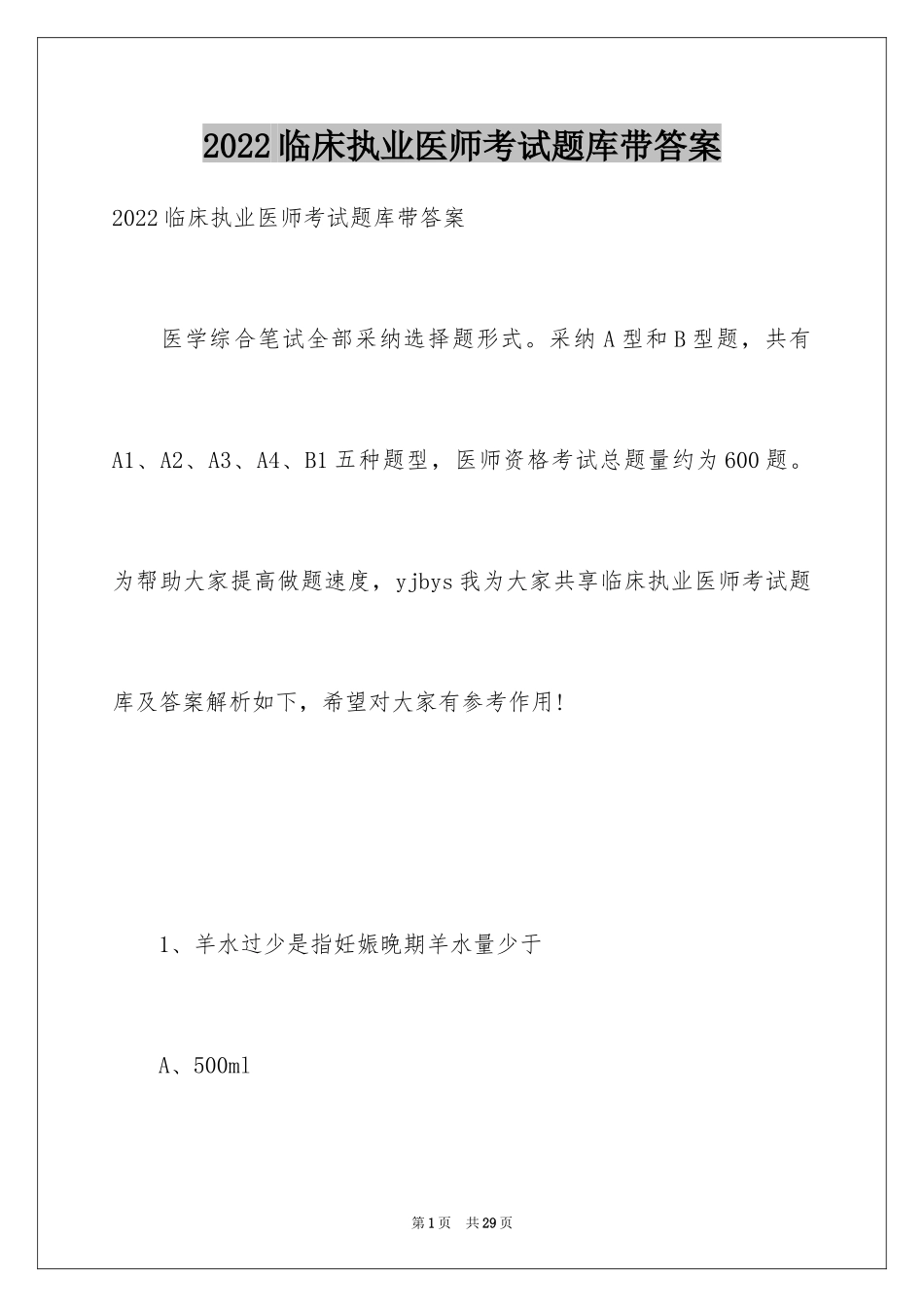 2024临床执业医师考试题库带答案_第1页