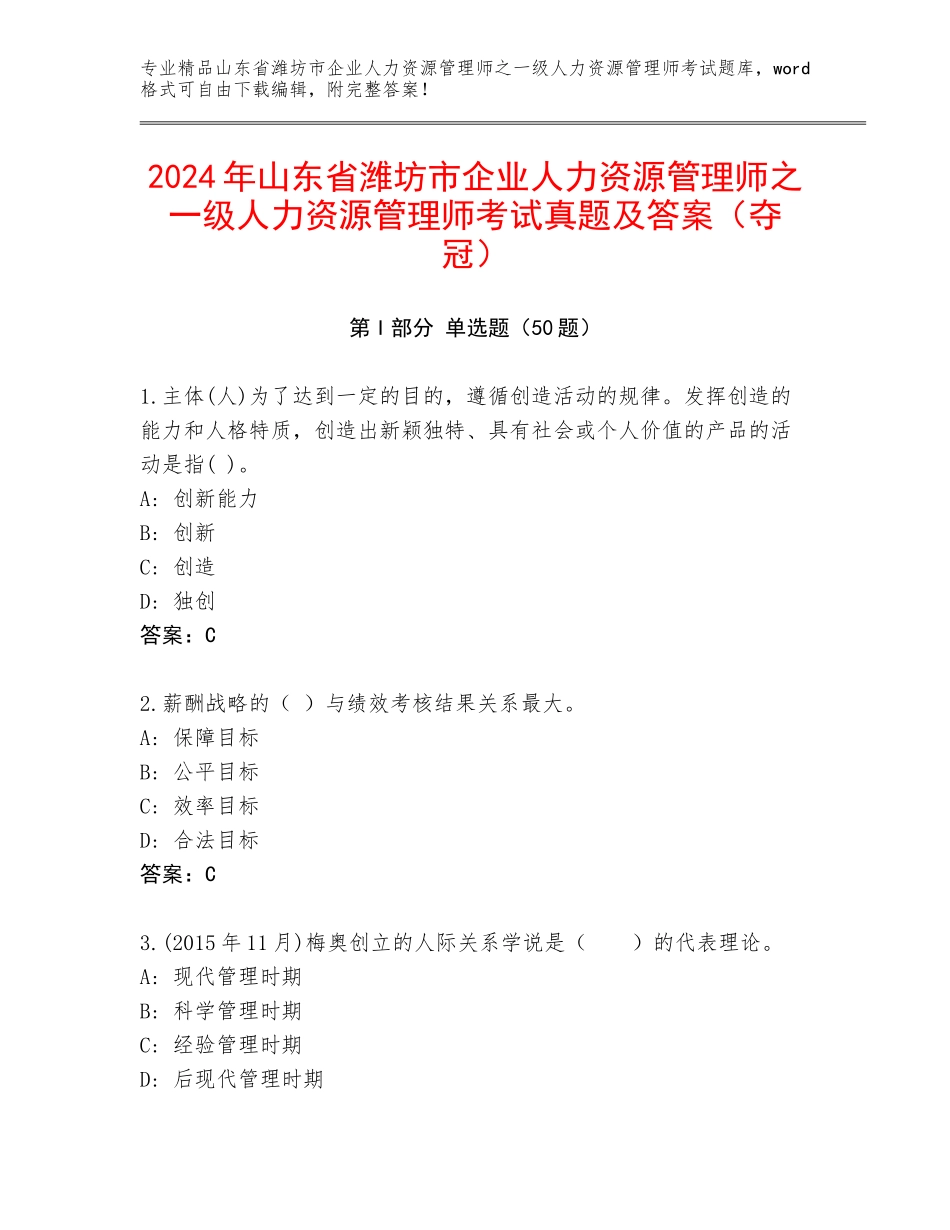 2024年山东省潍坊市企业人力资源管理师之一级人力资源管理师考试真题及答案（夺冠）_第1页
