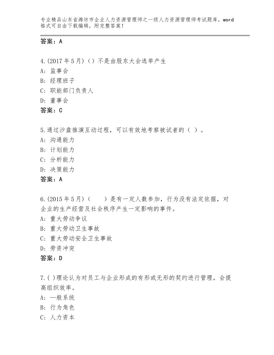 2024年山东省潍坊市企业人力资源管理师之一级人力资源管理师考试真题及答案（夺冠）_第2页