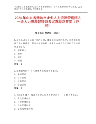 2024年山东省潍坊市企业人力资源管理师之一级人力资源管理师考试真题及答案（夺冠）