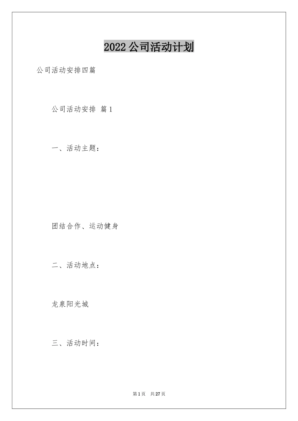 2024公司活动计划_28_第1页