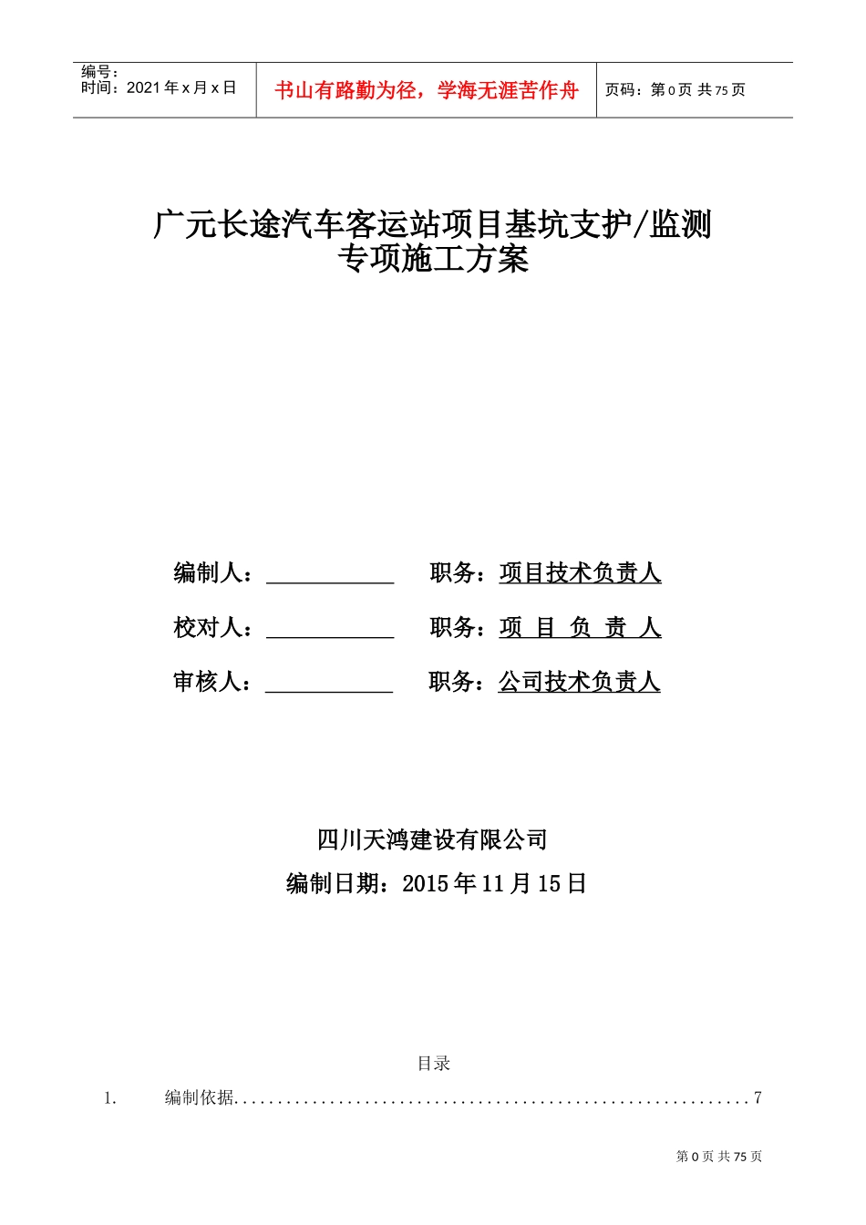 基坑支护方案(支护桩+预应力锚索)-汽车站(DOC75页)_第1页