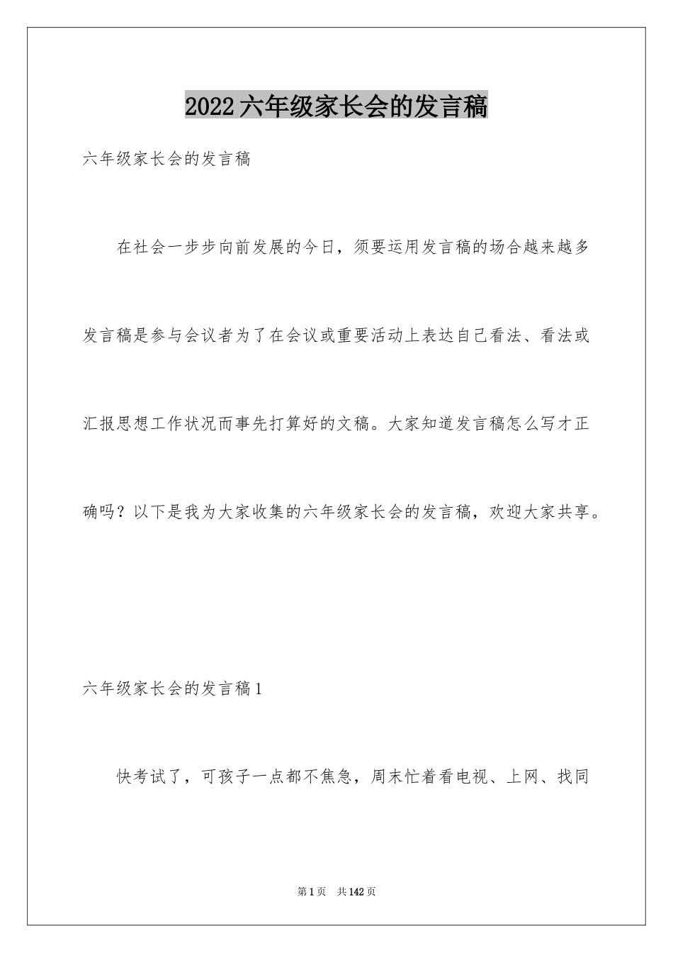 2024六年级家长会的发言稿_3_第1页