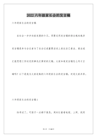 2024六年级家长会的发言稿_3