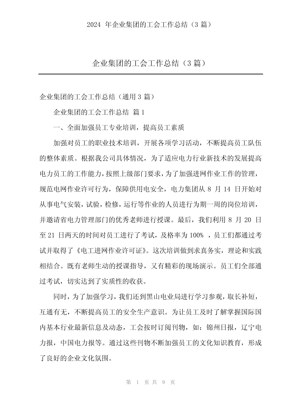 2024年企业集团的工会工作总结(3篇)_第1页