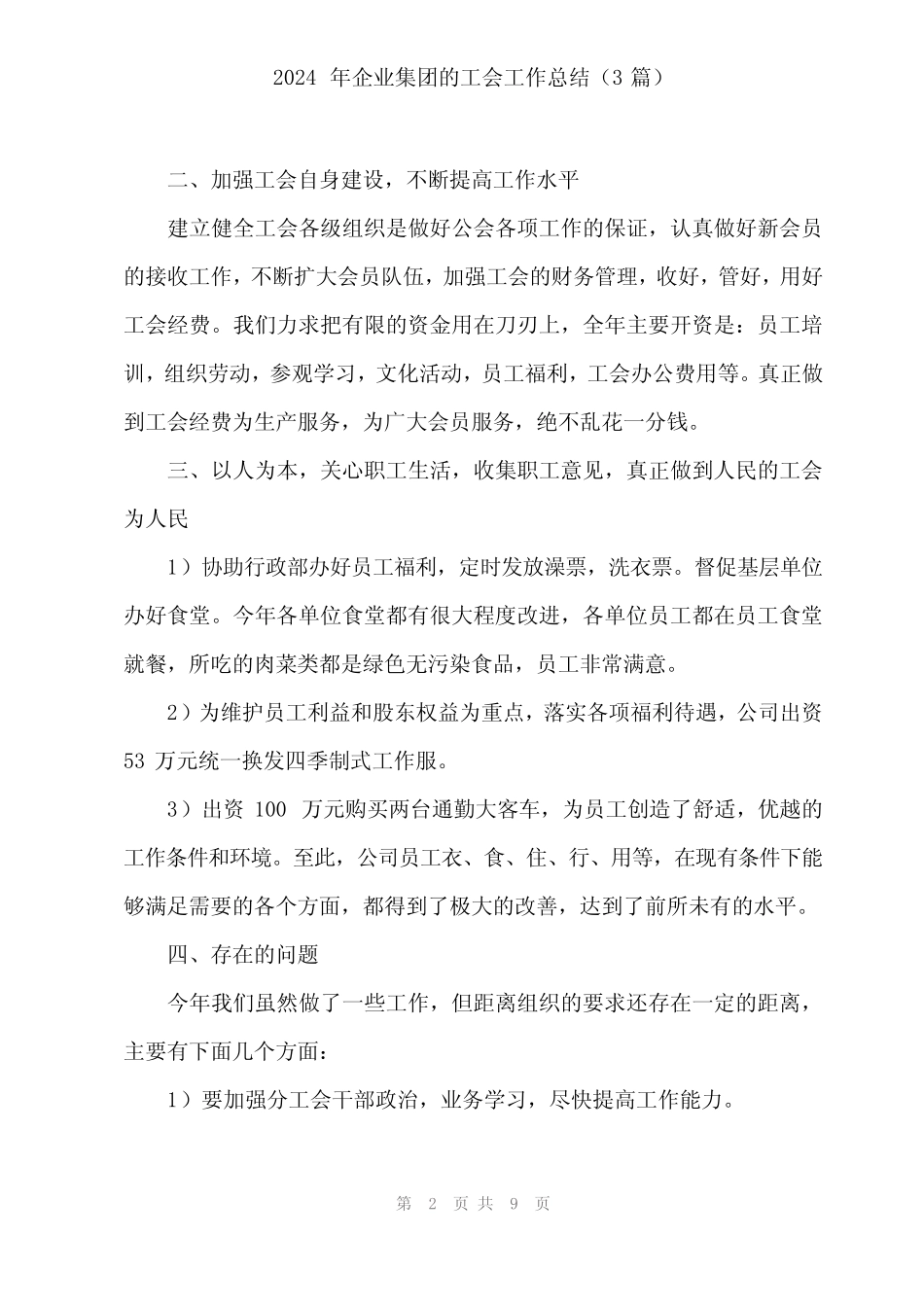 2024年企业集团的工会工作总结(3篇)_第2页