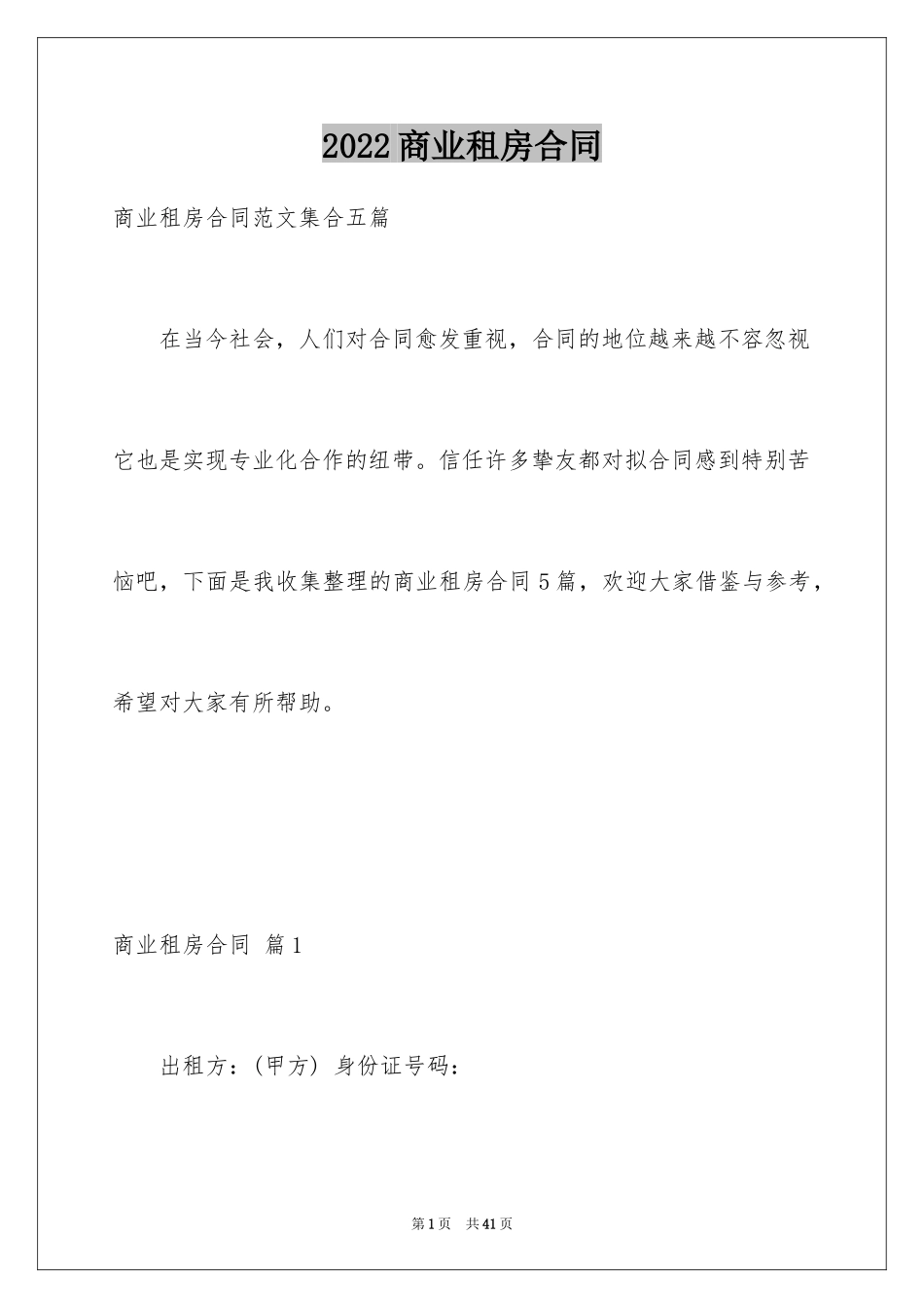 2024商业租房合同_27_第1页