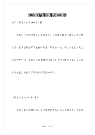 2024《陪伴》作文500字_1