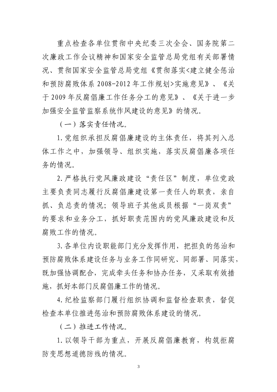 国家安全生产监督管理总局党组贯彻落实_第3页